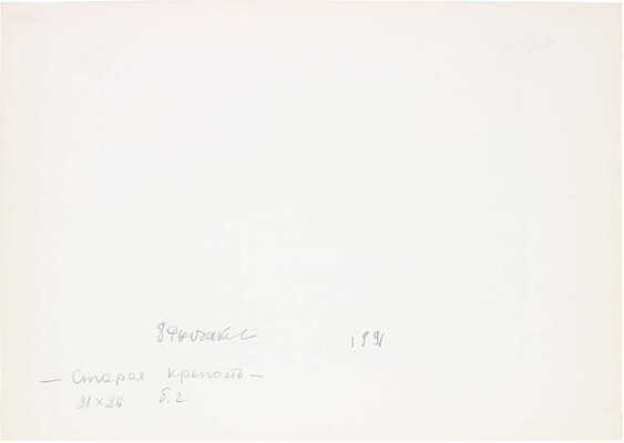 Рыбченков Борис Фёдорович. Старая крепость